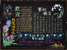 军训手抄报：军训中的酸甜苦辣