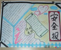安全教育手抄报：中小学生安全教育观后感