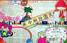 中秋节手抄报：三年级中秋节手抄报