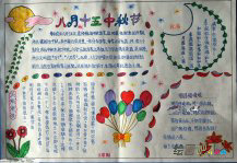 中秋节手抄报：四年级手抄报资料