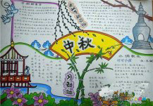 中秋节手抄报：四年级中秋节手抄报图片