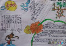 中秋节手抄报：中秋节手抄小报图片
