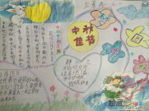 中秋节手抄报：五年级中秋节手抄小报