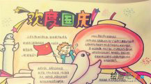 国庆节手抄报：四年级国庆手抄小报