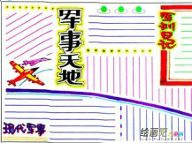 军训手抄报：九月的军训