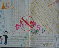 世界无烟日手抄报：将戒烟进行到底