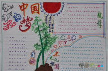 我的中国梦手抄报：奋斗中国梦