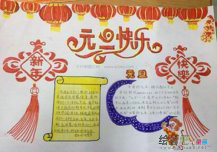 元旦手抄报：元旦庆祝方式手抄报