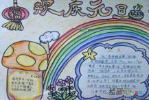 元旦手抄报：西方元旦习俗手抄报