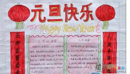 元旦手抄报：中国元旦手抄报