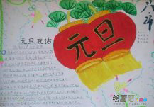 元旦手抄报：中国传统节日元旦手抄报