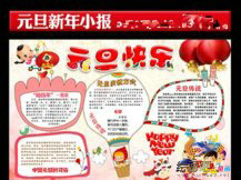 元旦手抄报：元旦发展历史手抄报
