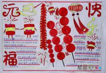 元旦手抄报：元旦诗歌手抄报