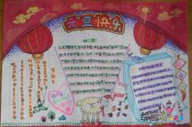 元旦手抄报：喜迎元旦手抄报