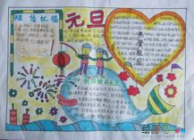 元旦手抄报：2018庆元旦手抄报