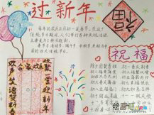 春节手抄报：欢度春节手抄报