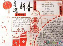 迎新年手抄报：迎新年手抄报资料介绍