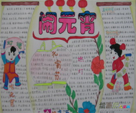 元宵节手抄报：元宵节包汤圆