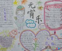 元宵节手抄报：其乐融融的元宵节