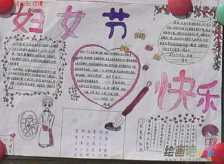 三八妇女节手抄报：难忘的三八妇女节