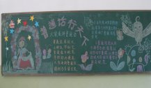 推广普通话黑板报：为什么要推广普通话