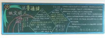 推广普通话黑板报：推广普通话的重点在哪些领