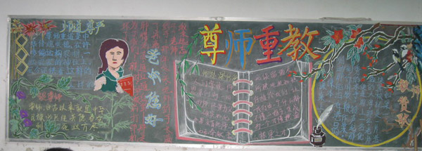 尊师重教黑板报：教师节的意义