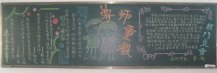 尊师重教黑板报：居里夫人的尊师故事