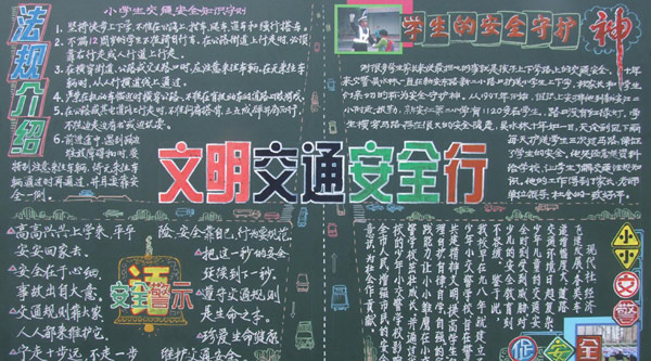 交通安全黑板报：交通安全管理