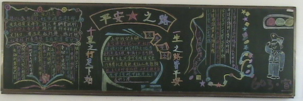 交通安全黑板报：交通安全