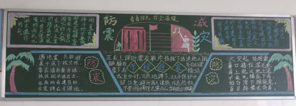 防震减灾黑板报：地震来了如何保护自己?