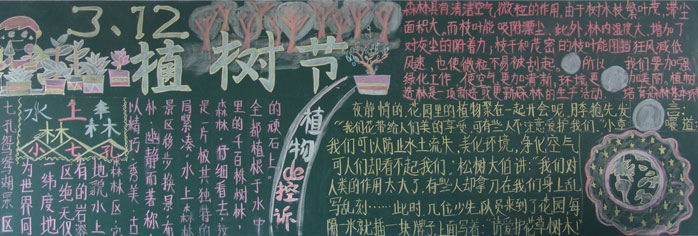 植树节黑板报