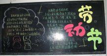 五一劳动节黑板报：辛勤劳动篇