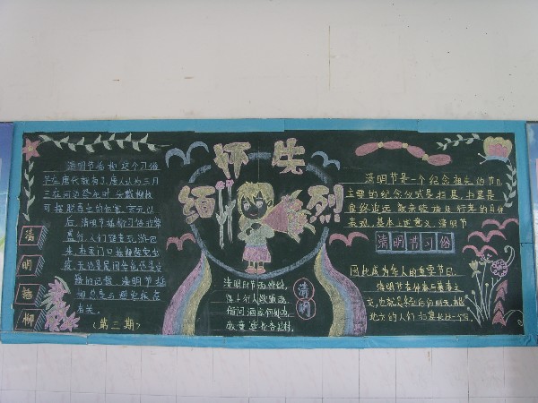清明节黑板报