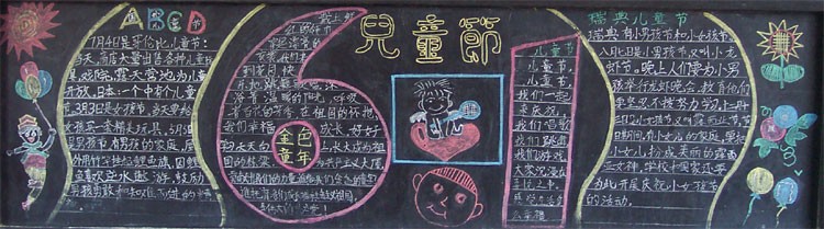 六一儿童节黑板报