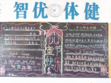 六一儿童节黑板报：六一猜猜猜