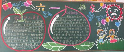 六一儿童节黑板报