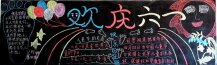六一儿童节黑板报：窗前，一株紫丁香（诗歌）
