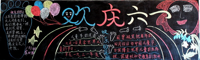 六一儿童节黑板报