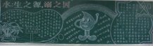 防溺水黑板报：防溺水三字经