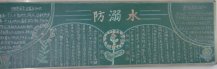 防溺水黑板报：游泳、戏水注意事项