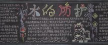 防溺水黑板报：游泳前要做好准备
