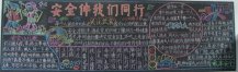 安全月黑板报：安全教育儿歌