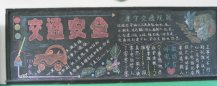安全月黑板报：居室内活动安全