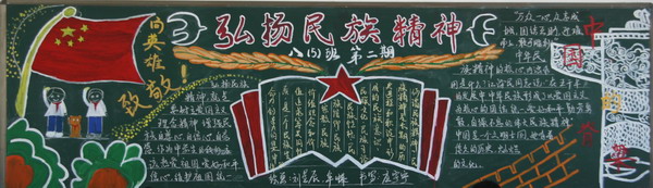 弘扬民族精神黑板报