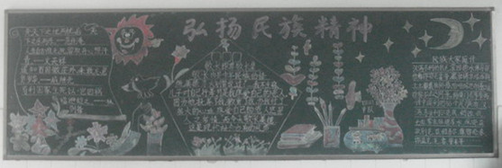 弘扬民族精神黑板报