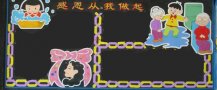 黑板报花边：感恩从我做起