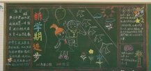 新学期黑板报：新学期，我来了！