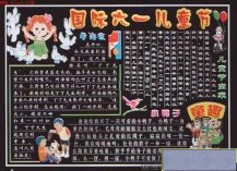 六一儿童节黑板报：做一个诚信的好少年