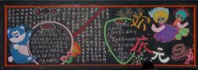 元旦黑板报：元旦饮屠苏酒